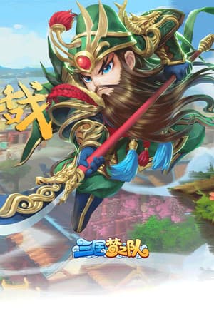 三国梦之队
