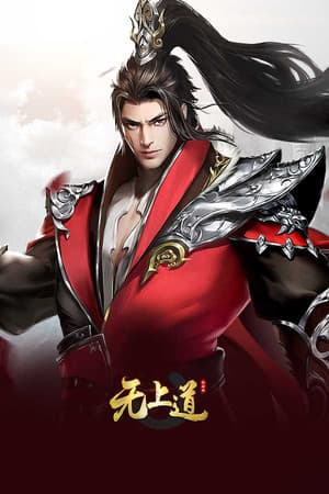 无上道