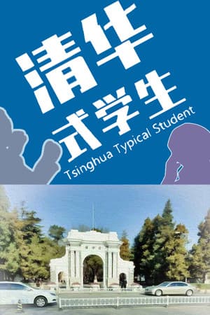 Tsinghua-style student life