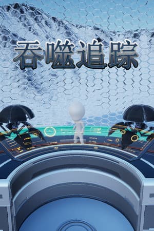 吞噬追踪