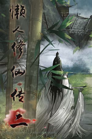 懒人修仙传2