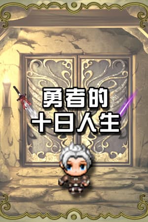 勇者的十日人生