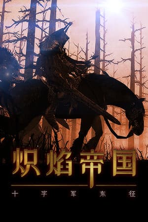 炽焰帝国:十字军东征