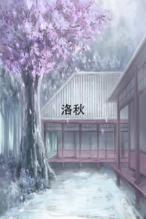 洛秋 Fall Autumn