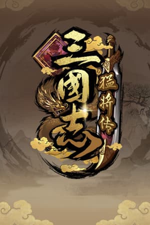 三国志猛将传