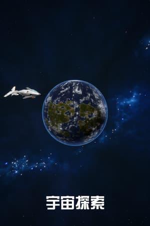 宇宙探索
