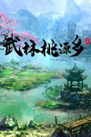 武林桃源乡 The Arcadia Of Wulin