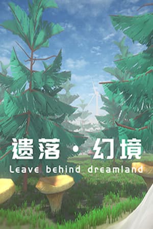 遗落幻境