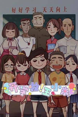 开学啦！王小米(Semester begins! Xiaomi)