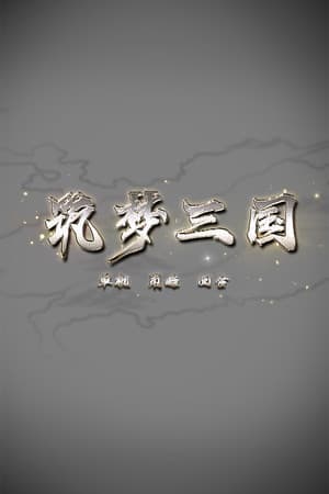 筑梦三国
