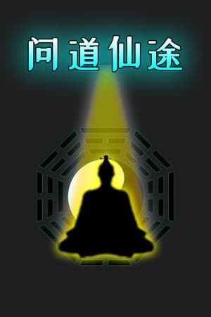问道仙途