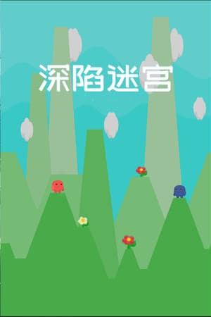 深陷迷宫
