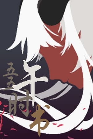 五五午时书