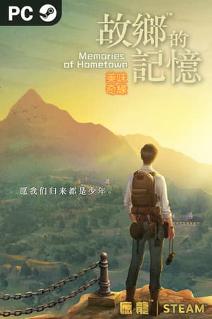 故乡的记忆：味缘篇