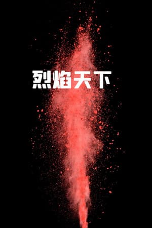 烈焰天下
