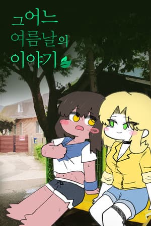 그 어느 여름날의 이야기