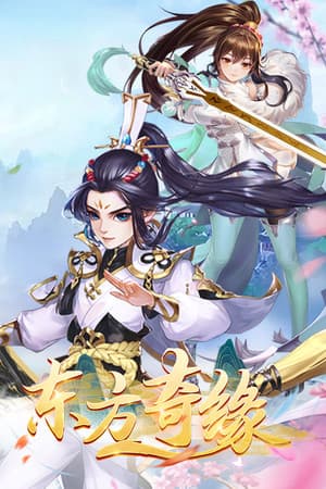 东方修仙传