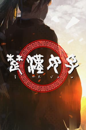 楚漢女子