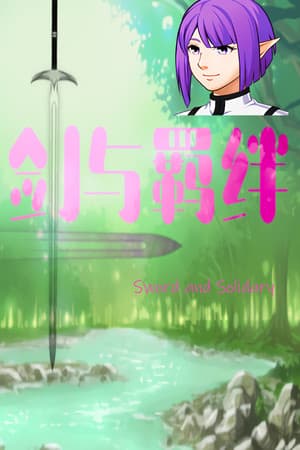 剑与羁绊