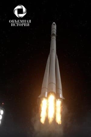 Объемная История