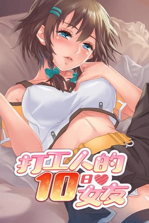 My Ten-day Girlfriend