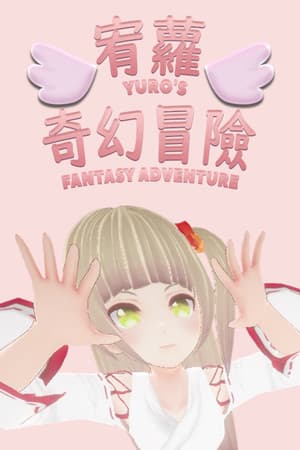 宥蘿的奇幻冒險 Yuro's Fantasy Adventure