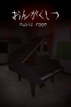 おんがくしつ / MUSIC ROOM