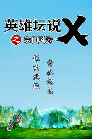 英雄坛说X之宗门风云