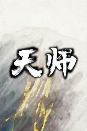 天师