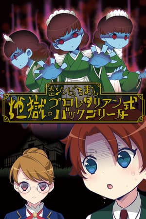 大正ゾンビろまん（プラス）