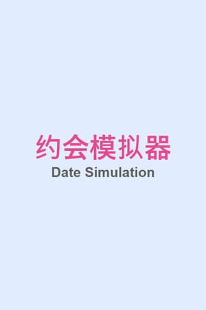约会模拟器：原型