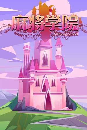 MahjongSchool