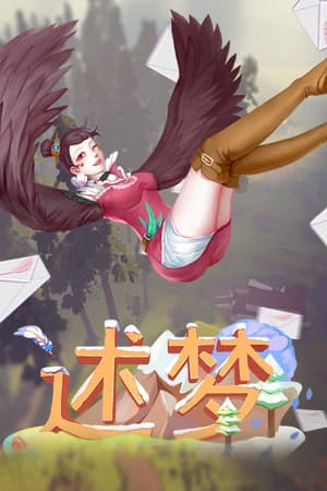 《述梦》