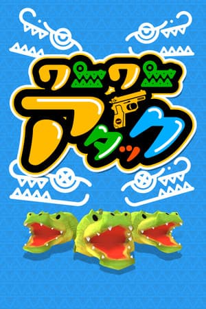 ワニワニアタック