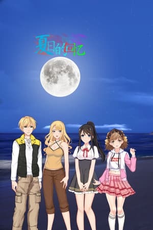 夏日的回忆