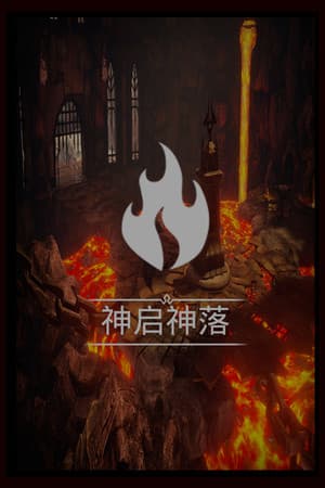 神启神落