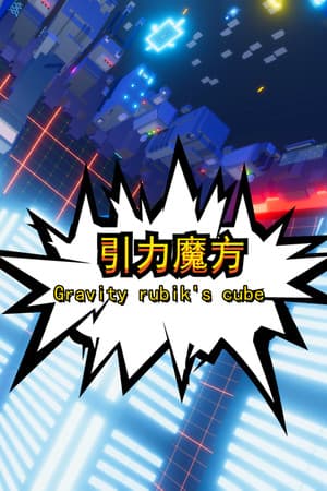 引力魔方(Gravity rubik's cube)