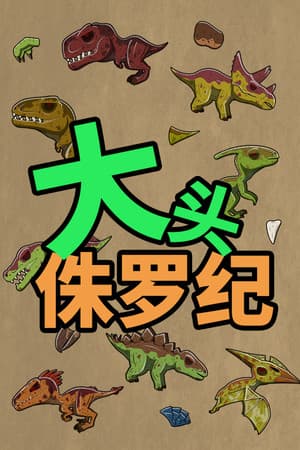 大头侏罗纪