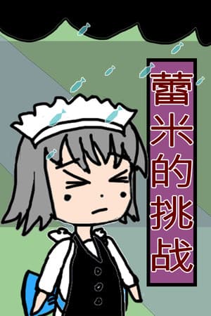 蕾米的挑战 Remilia's challenge