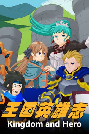 王国英雄志 Kingdom and Hero