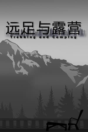 Trekking and Camping | 远足与露营