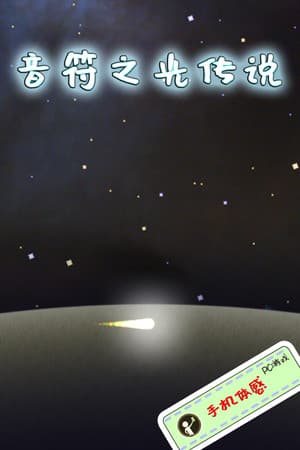 音符之光传说