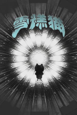 雪糕猫