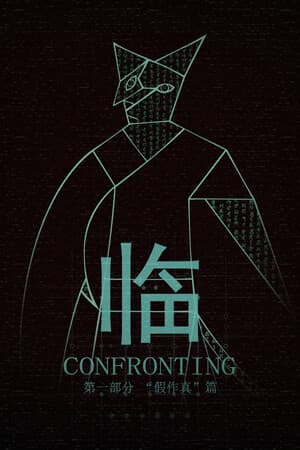 临   第一部分“假作真”篇