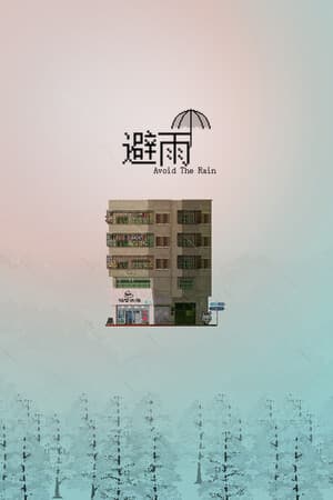 避雨2🌧