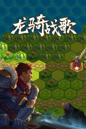 龙骑战歌