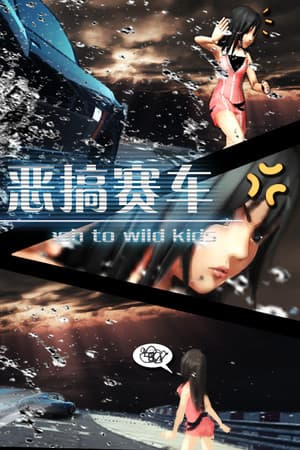 恶搞赛车 湿身吧！ Splash To Wild Kids
