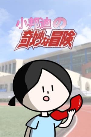 小邦迪的奇妙冒险