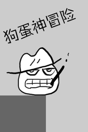 狗蛋神冒险-搞笑的声控冒险