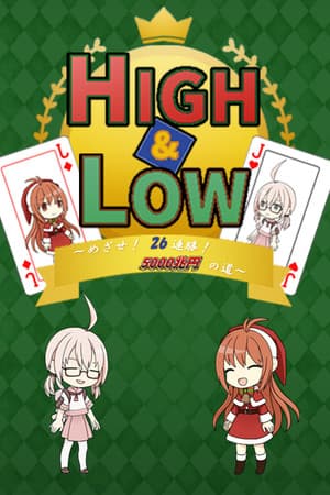 HIGH & LOW ~ Aim! 26 consecutive wins! Road to 5,000 trillion yen ~